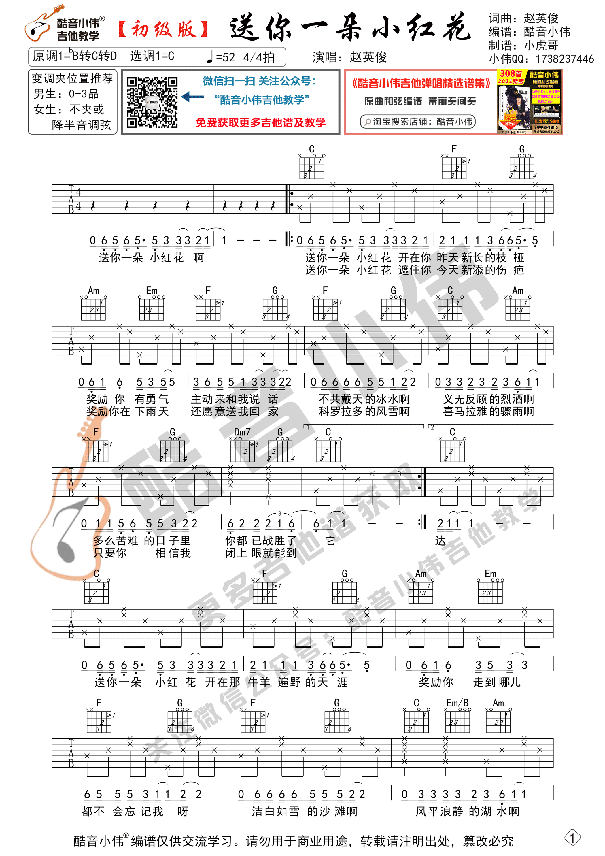 《送你一朵小红花吉他谱》_赵英俊_C调 图一