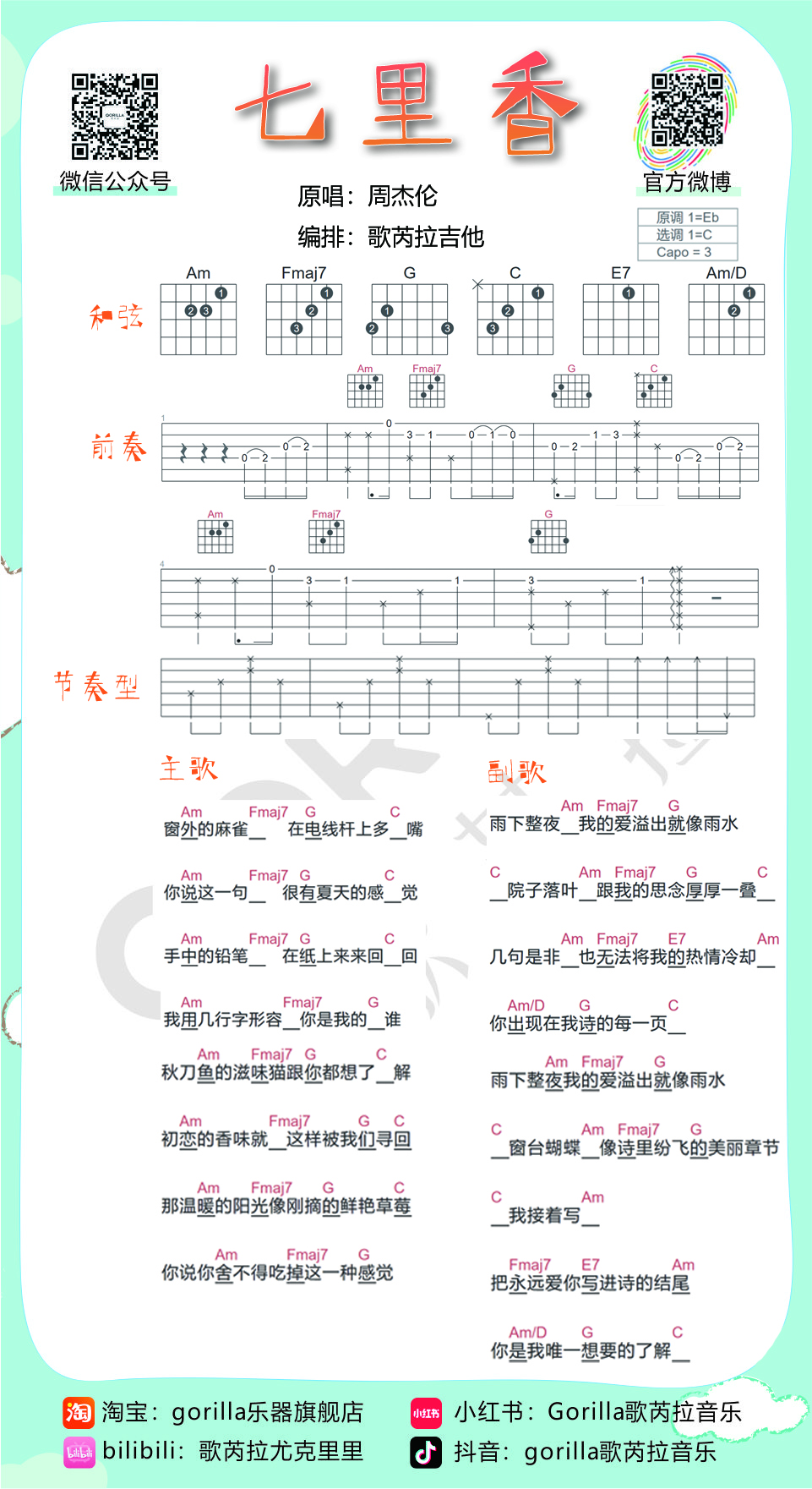 《七里香吉他谱》_周杰伦_C调 图一