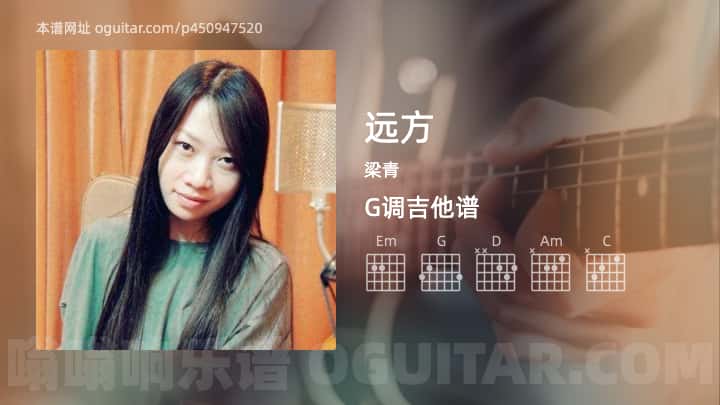 《远方》吉他谱,简单G调弹唱教学,原版梁青歌曲,4张六线指弹简谱图