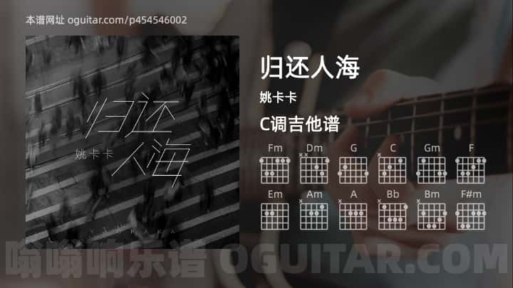 《归还人海》吉他谱,简单C调弹唱教学,原版姚卡卡歌曲,3张六线指弹简谱图