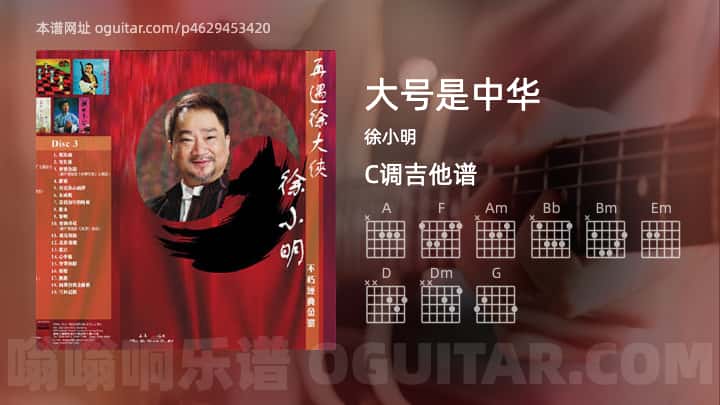 《大号是中华》吉他谱,简单C调弹唱教学,原版徐小明歌曲,3张六线指弹简谱图