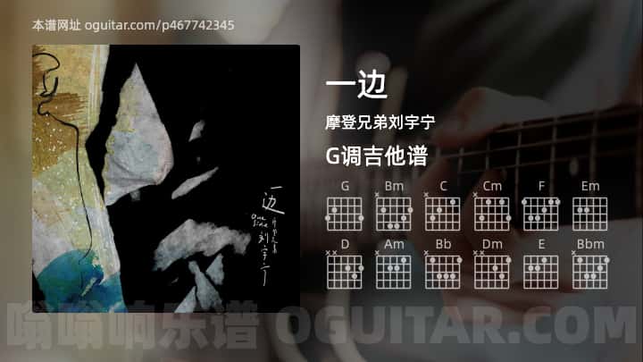 《一边》吉他谱,简单G调弹唱教学,原版摩登兄弟刘宇宁歌曲,4张六线指弹简谱图