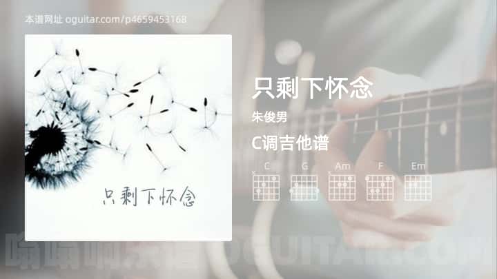 《只剩下怀念》吉他谱,简单C调弹唱教学,原版朱俊男歌曲,5张六线指弹简谱图