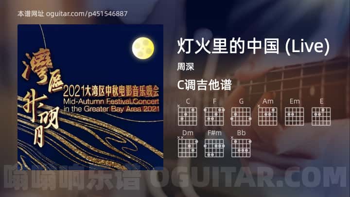 《灯火里的中国 (Live)》吉他谱,简单C调弹唱教学,原版周深歌曲,3张六线指弹简谱图
