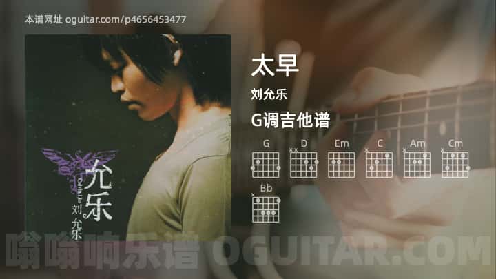《太早》吉他谱,简单G调弹唱教学,原版刘允乐歌曲,3张六线指弹简谱图