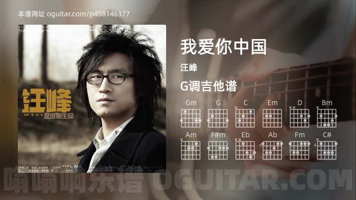 《我爱你中国》吉他谱,简单G调弹唱教学,原版汪峰歌曲,5张六线指弹简谱图