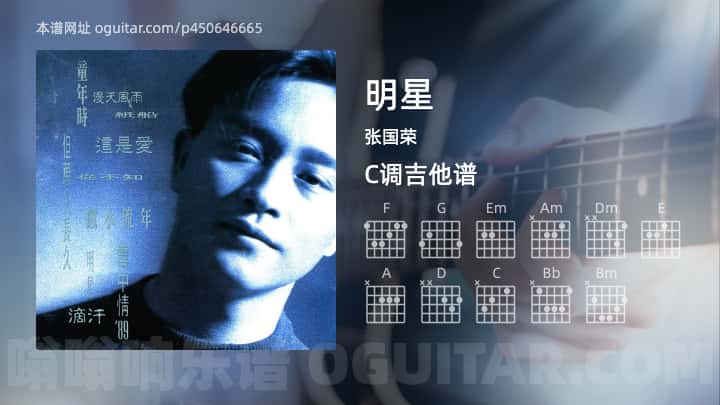 《明星》吉他谱,简单C调弹唱教学,原版张国荣歌曲,4张六线指弹简谱图