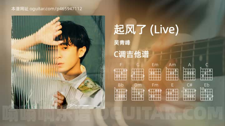 《起风了 (Live)》吉他谱,简单C调弹唱教学,原版吴青峰歌曲,4张六线指弹简谱图