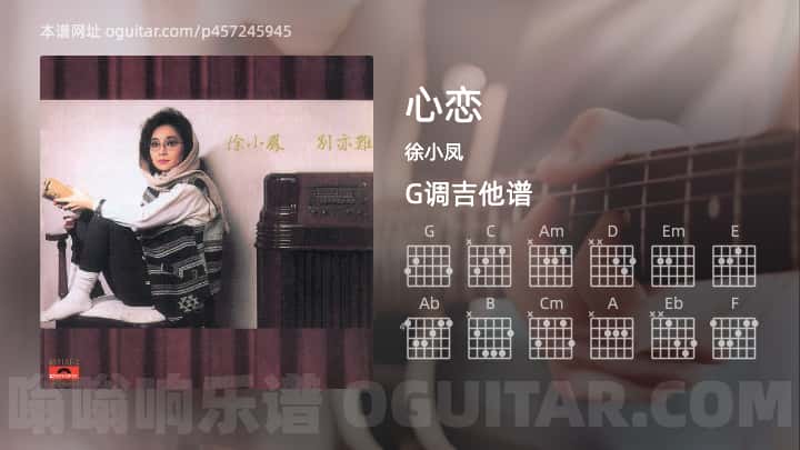 《心恋》吉他谱,简单G调弹唱教学,原版徐小凤歌曲,3张六线指弹简谱图