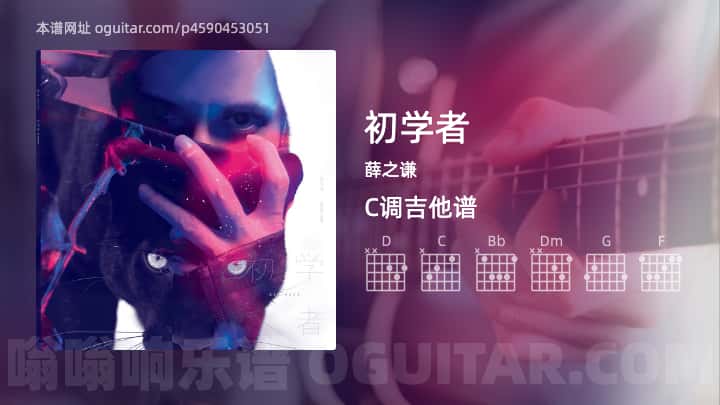 《初学者》吉他谱,简单C调弹唱教学,原版薛之谦歌曲,6张六线指弹简谱图