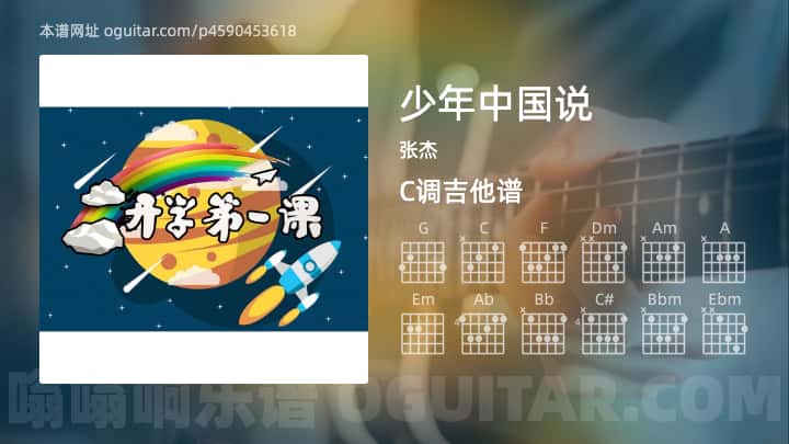 《少年中国说》吉他谱,简单C调弹唱教学,原版张杰歌曲,3张六线指弹简谱图