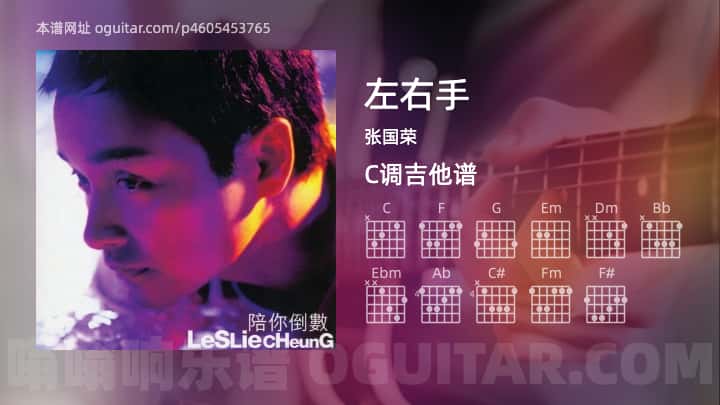 《左右手》吉他谱,简单C调弹唱教学,原版张国荣歌曲,6张六线指弹简谱图