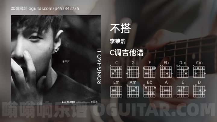 《不搭》吉他谱,简单C调弹唱教学,原版李荣浩歌曲,4张六线指弹简谱图
