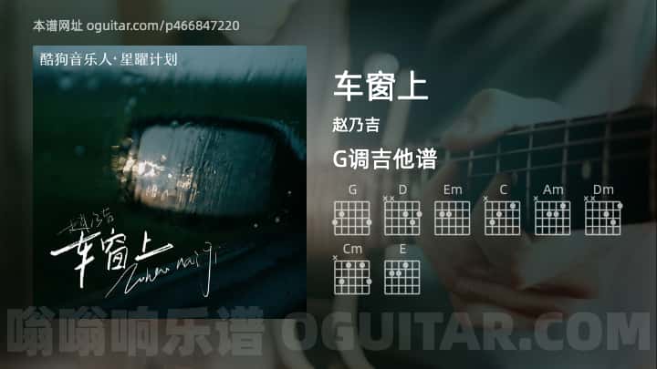 《车窗上》吉他谱,简单G调弹唱教学,原版赵乃吉歌曲,4张六线指弹简谱图