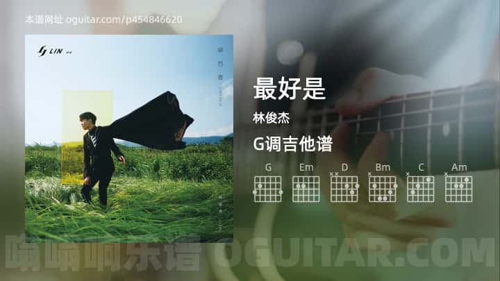 《最好是》吉他谱,简单G调弹唱教学,原版林俊杰歌曲,5张六线指弹简谱图