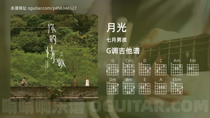 《月光》吉他谱,简单G调弹唱教学,原版七月男孩歌曲,3张六线指弹简谱图