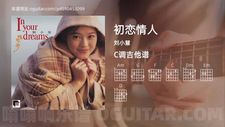 《初恋情人》吉他谱,简单C调弹唱教学,原版刘小慧歌曲,5张六线指弹简谱图