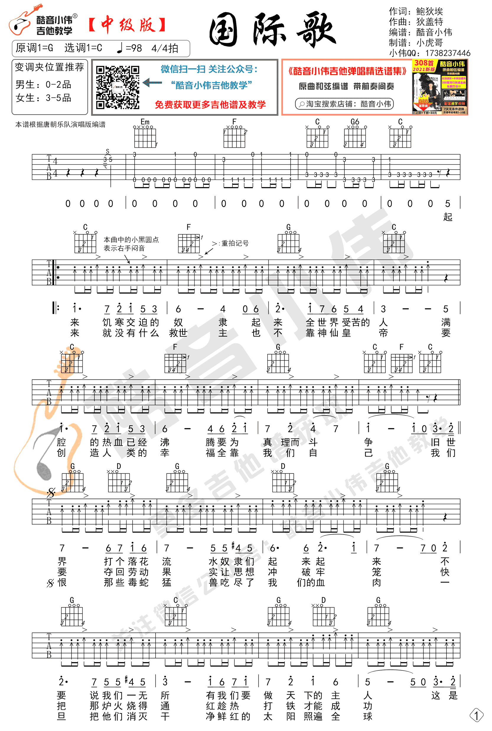 国际歌吉他谱,皮埃尔·狄盖歌曲,简单指弹教学简谱,酷音小伟六线谱图片