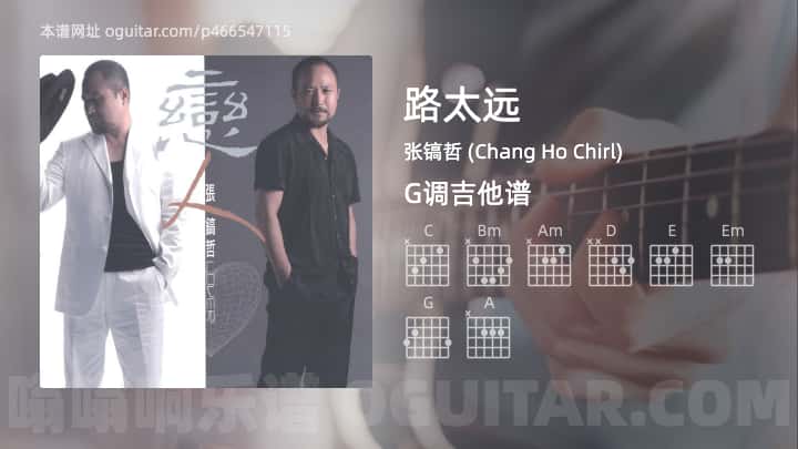 《路太远》吉他谱,简单G调弹唱教学,原版张镐哲 (Chang Ho Chirl)歌曲,4张六线指弹简谱图