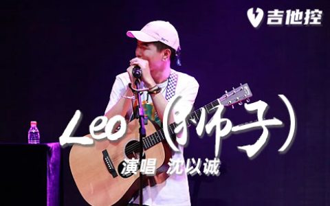Leo（狮子）吉他谱,沈以诚歌曲,G调简单指弹教学简谱,3张六线谱图片
