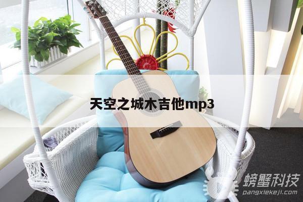 天空之城木吉他mp3