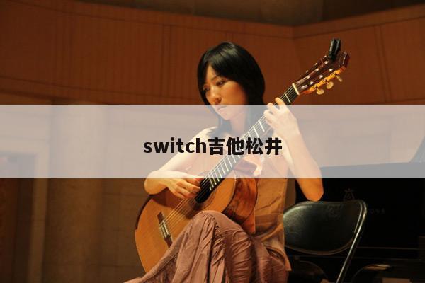 switch吉他松井