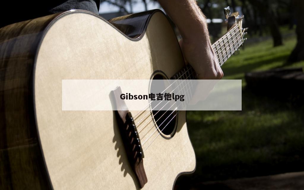 Gibson电吉他lpg