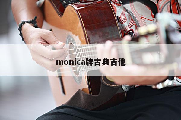 monica牌古典吉他